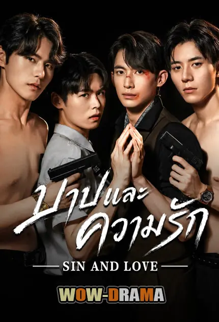 บาปและความรัก