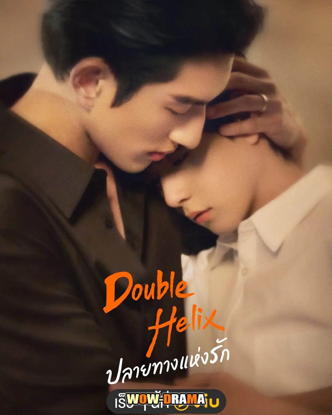 ปลายทางแห่งรัก