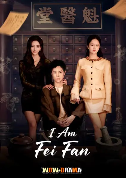 ผมชื่อเหรินเฟยฝาน