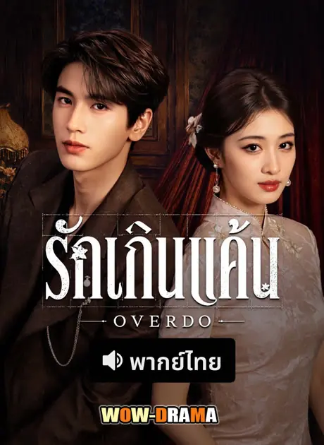รักเกินแค้น