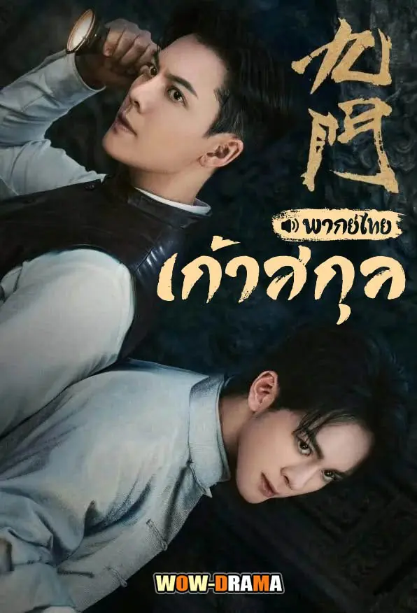 เก้าสกุล