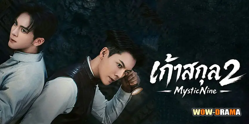เก้าสกุล