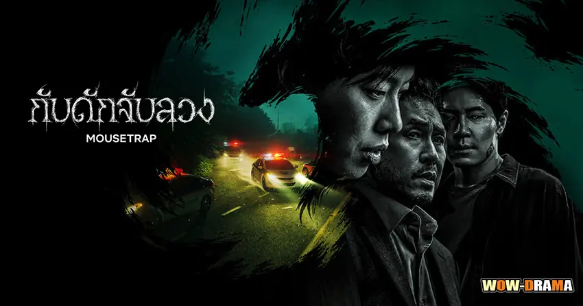 กับดักจับลวง