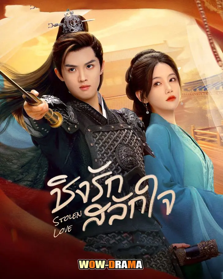 ชิงรักสลักใจ