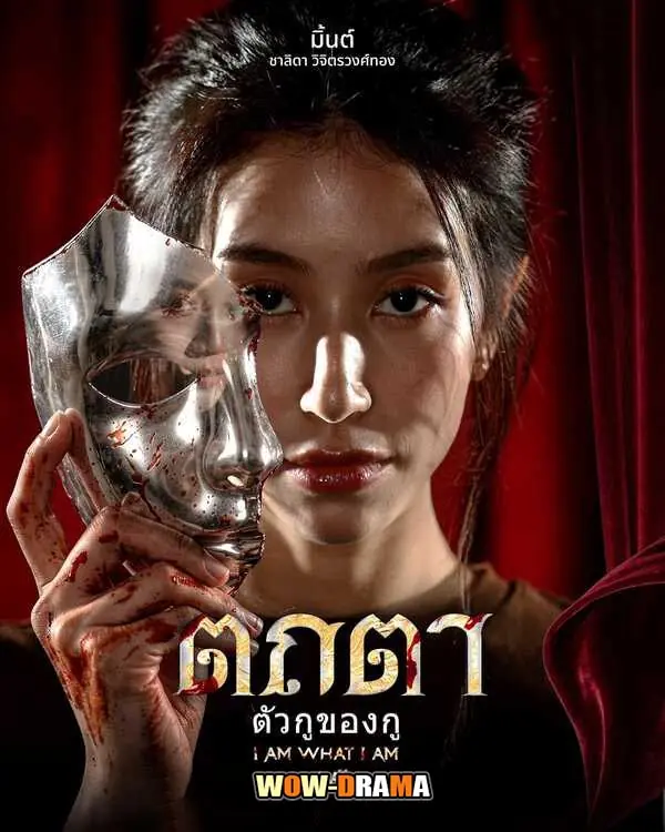 ตถตา ตัวกูของกู