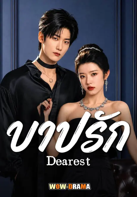 บาปรัก