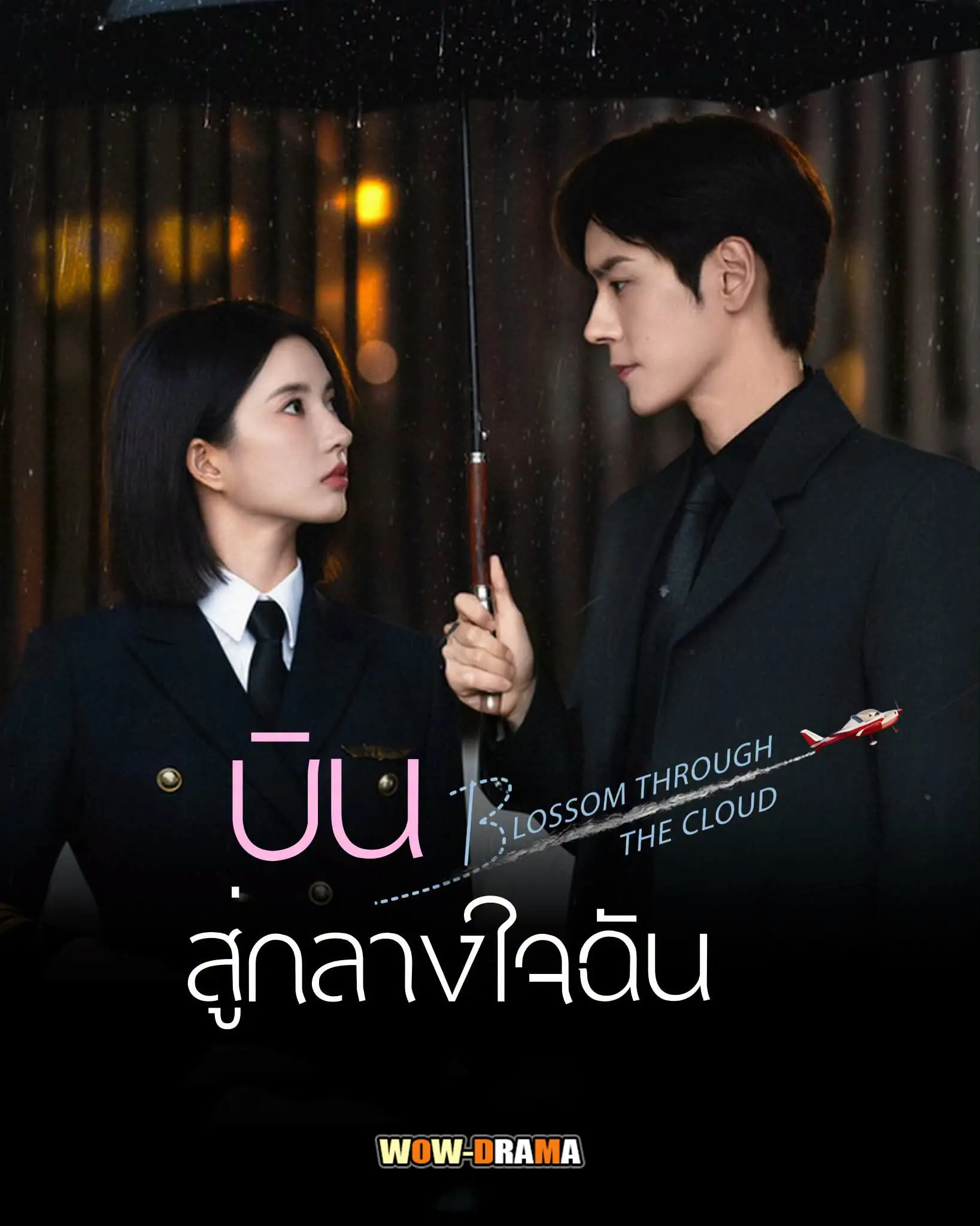 บินสู่กลางใจฉัน