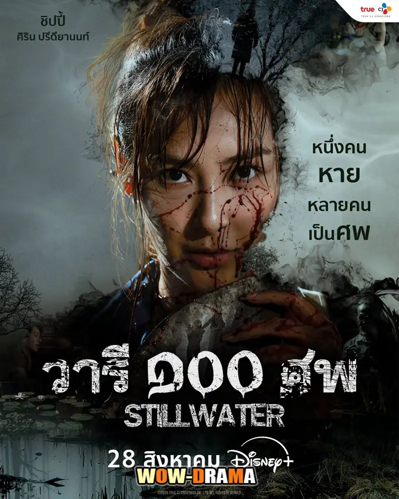 วารี ๑๐๐ ศพ