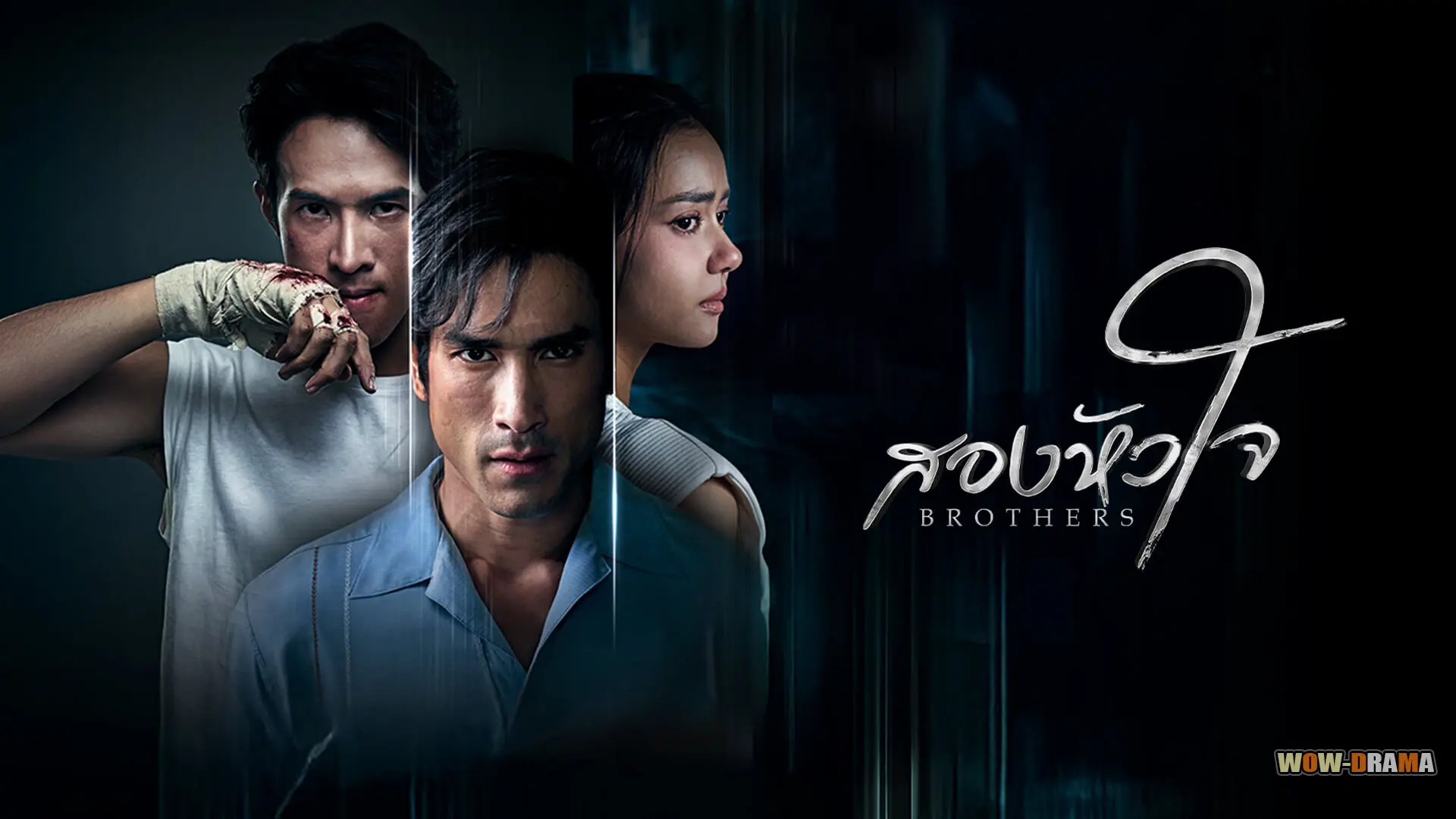 สองหัวใจ