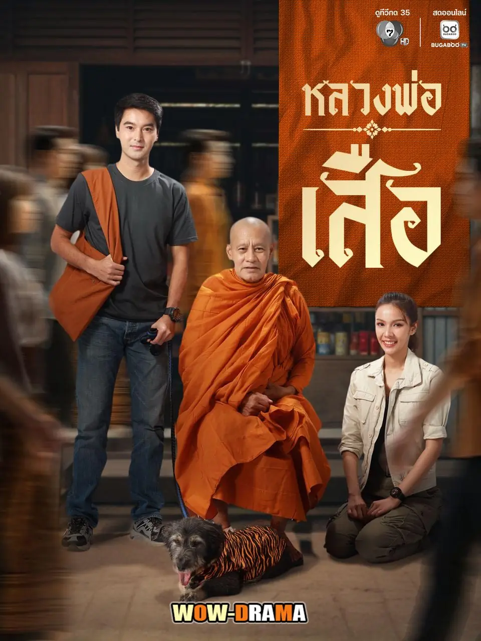 หลวงพ่อเสือ