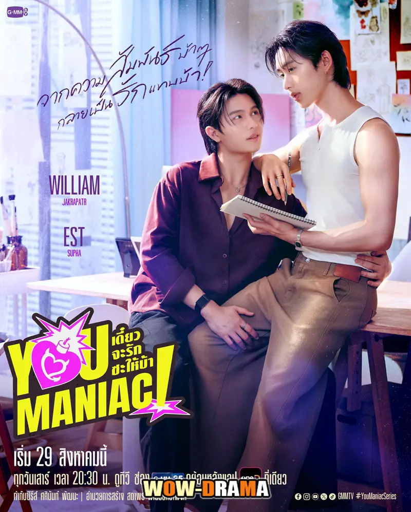 เดี๋ยวจะรักซะให้บ้า