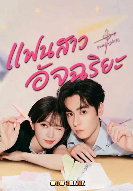 แฟนสาวอัจฉริยะ