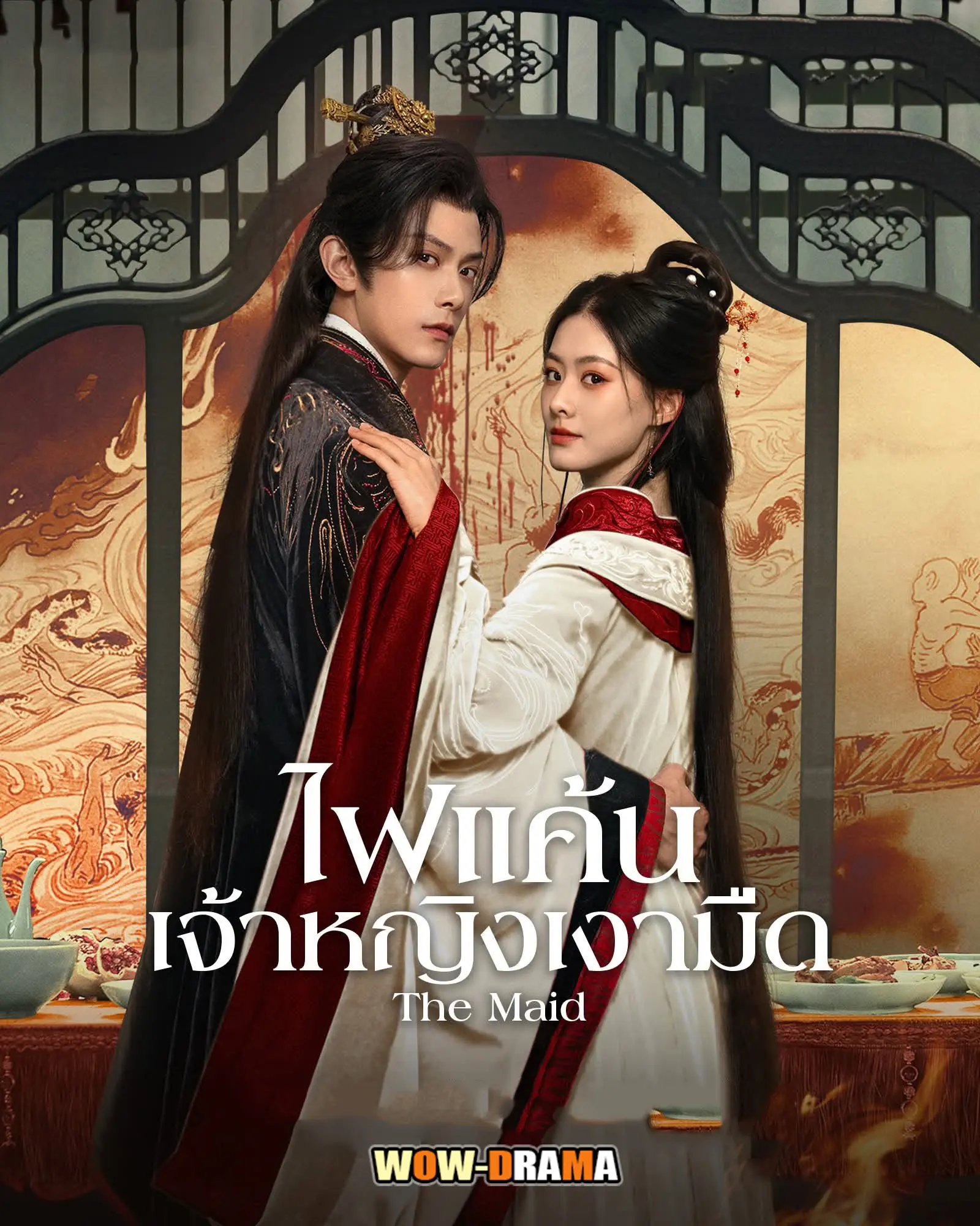 ไฟแค้นเจ้าหญิงเงามืด