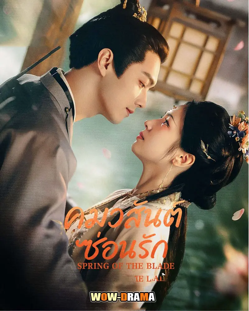 คมวสันต์ซ่อนรัก