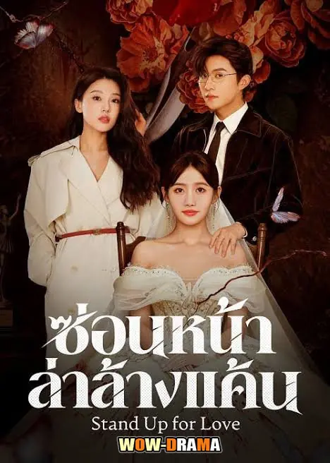 ซ่อนหน้าล่าล้างแค้น