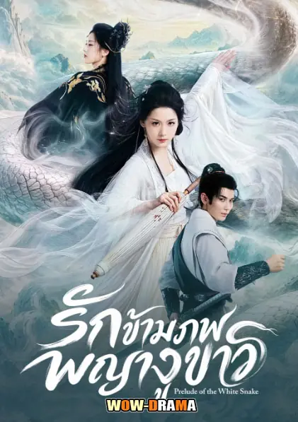 รักข้ามภพพญางูขาว