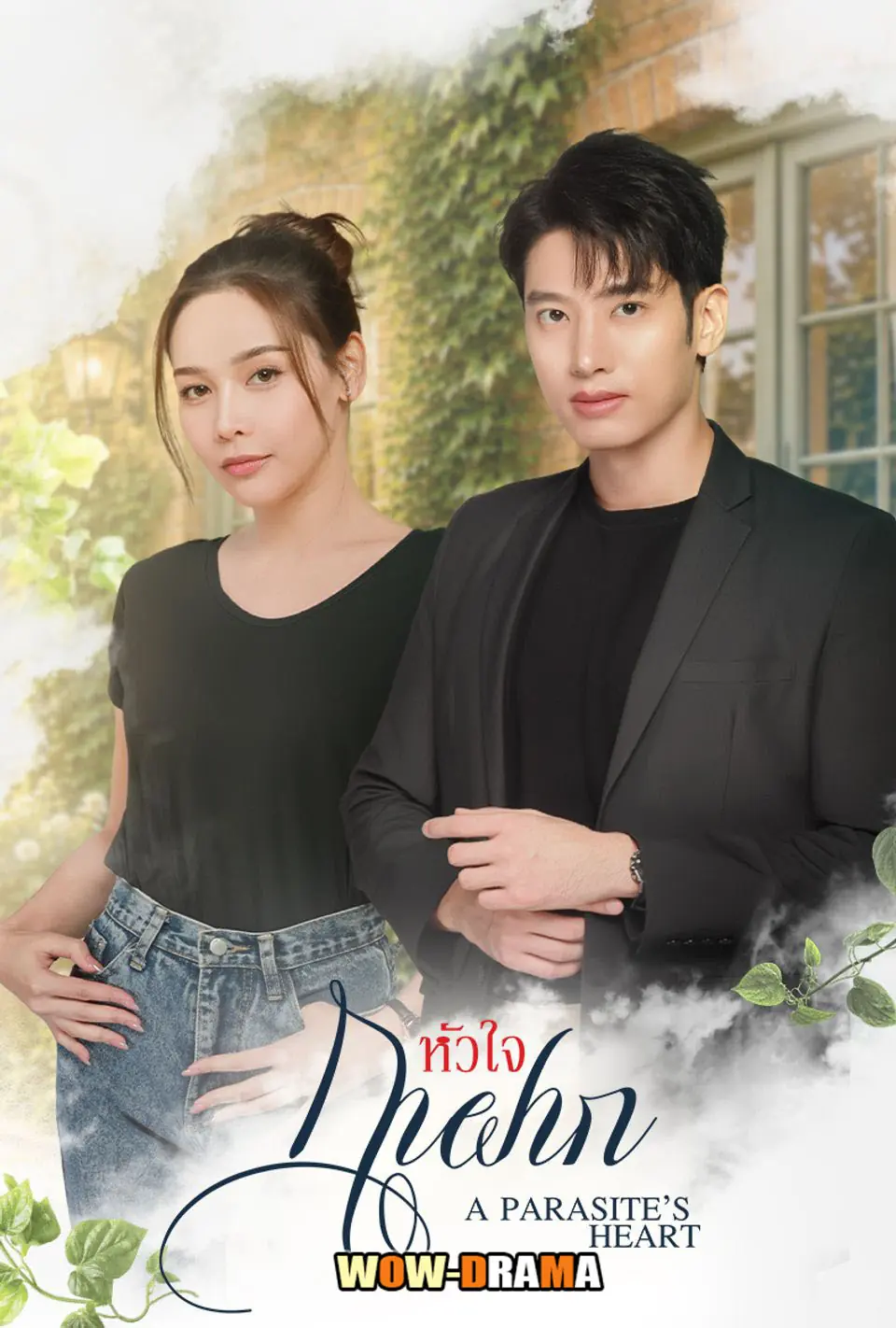 หัวใจกาฝาก
