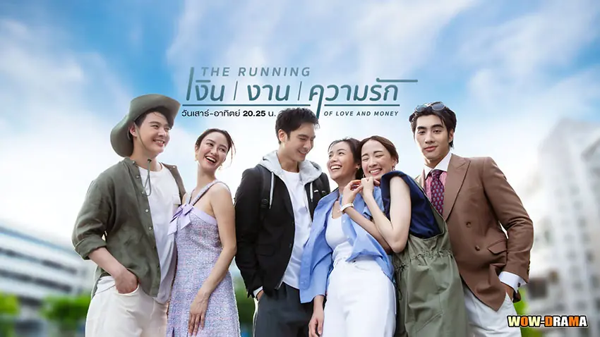 เงิน งาน ความรัก