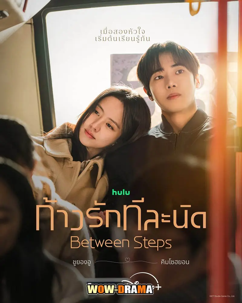 ก้าวรักทีละนิด