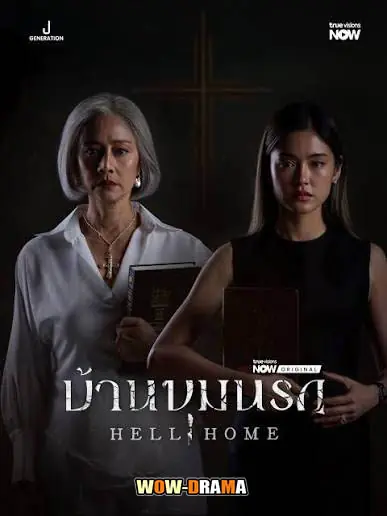 บ้านขุมนรก