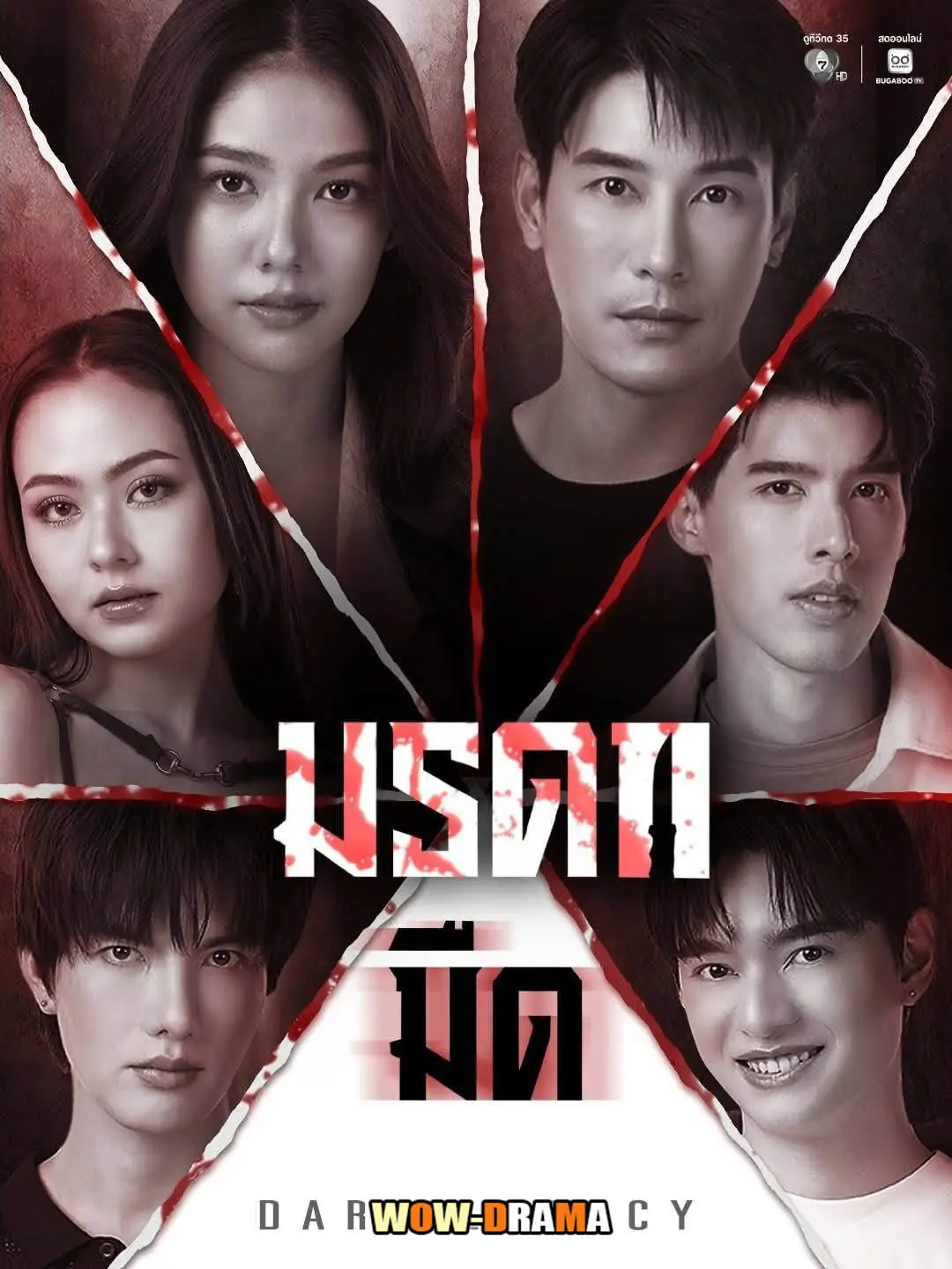 มรดกมืด