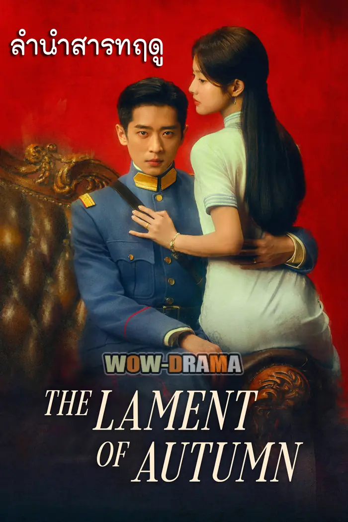 ลำนำสารทฤดู